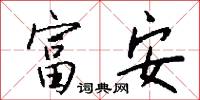 富安怎么写好看