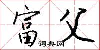 富父怎么写好看