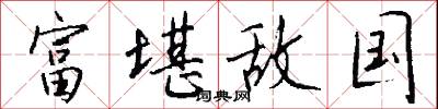 富堪敌国怎么写好看