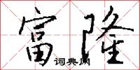 富隆怎么写好看