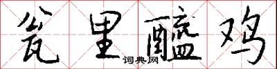 瓮里醯鸡怎么写好看