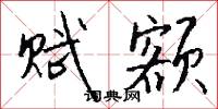 赋额怎么写好看