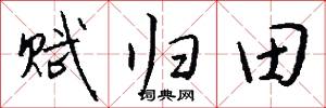 赋归田怎么写好看
