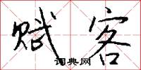 赋客怎么写好看