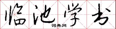 临池学书怎么写好看