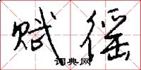 赋徭怎么写好看