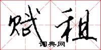 赋租怎么写好看