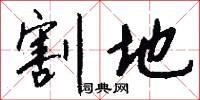 割地怎么写好看
