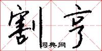 割亨怎么写好看