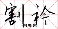 割衿怎么写好看