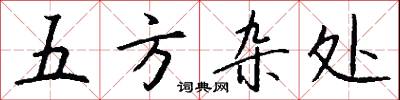 五方杂处怎么写好看