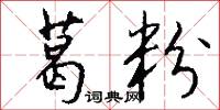 葛粉怎么写好看