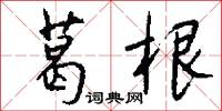 葛根怎么写好看