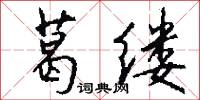 葛缕怎么写好看