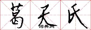 葛天氏怎么写好看