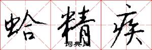 蛤精疾怎么写好看