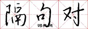 隔句对怎么写好看