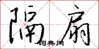 隔扇怎么写好看