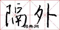 隔外怎么写好看