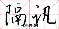 隔讯怎么写好看