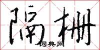 隔栅怎么写好看