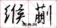 缑蒯怎么写好看