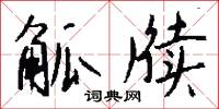 觚牍怎么写好看