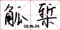 觚椠怎么写好看