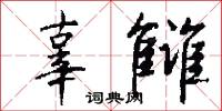辜雠怎么写好看