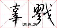 辜戮怎么写好看
