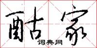 酤家怎么写好看