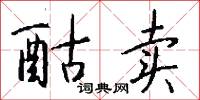酤卖怎么写好看