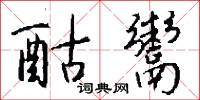 酤鬻怎么写好看