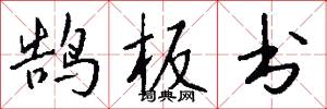 鹄板书怎么写好看