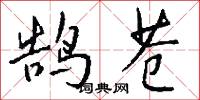 鹄苍怎么写好看
