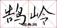鹄岭怎么写好看
