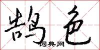 鹄色怎么写好看