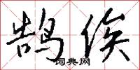 鹄俟怎么写好看