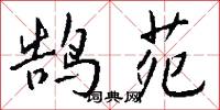 鹄苑怎么写好看