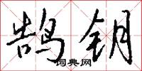 鹄钥怎么写好看
