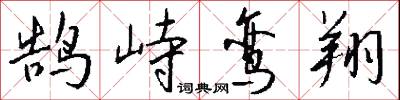 鹄峙鸾翔怎么写好看