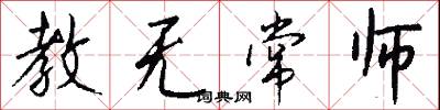 教无常师怎么写好看