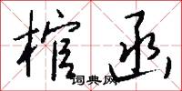 棺函怎么写好看