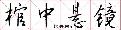 棺中悬镜怎么写好看
