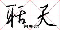 聒天怎么写好看