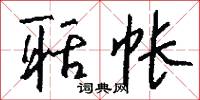 聒帐怎么写好看