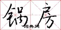 锅房怎么写好看
