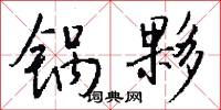 锅夥怎么写好看