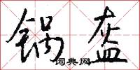 锅盔怎么写好看