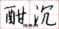 酣沉怎么写好看